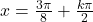 x=\frac{3\pi}{8}+\frac{k\pi}{2}