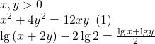  	\[ 	\begin{array}{l} 	 x,y > 0 \\ 	 x^2  + 4y^2  = 12xy\,\,\left( 1 \right) \\ 	 \lg \left( {x + 2y} \right) - 2\lg 2 = \frac{{\lg x + \lg y}}{2} \\ 	  \\ 	 \end{array} 	\] 	