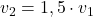 v_2=1,5 \cdot v_1