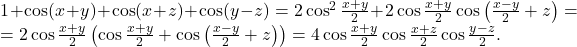 1+\cos(x+y)+\cos(x+z)+\cos(y-z)=2\cos^2\frac{x+y}{2}+2\cos\frac{x+y}{2}\cos\left ( \frac{x-y}{2}+z \right )=\\=2\cos\frac{x+y}{2}\left ( \cos\frac{x+y}{2}+\cos\left ( \frac{x-y}{2}+z \right ) \right )=4\cos\frac{x+y}{2}\cos\frac{x+z}{2}\cos\frac{y-z}{2}.