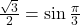 \frac{\sqrt 3}{2}=\sin \frac{\pi}{3}