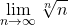 \[ 	\lim \limits_{n \to \infty } \sqrt[n]{n} 	\] 	