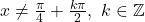 x\neq\frac{\pi}{4}+\frac{k\pi}{2},\ k\in\mathbb{Z}