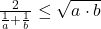 \frac{2}{\frac{1}{a}+\frac{1}{b}}\leq \sqrt{a \cdot b}