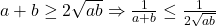 a+b \geq 2\sqrt{ab} \Rightarrow \frac{1}{a+b}\leq \frac{1}{2\sqrt{ab}}