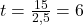 t=\frac{15}{2,5}=6