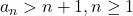 a_n>n+1,n\geq 1