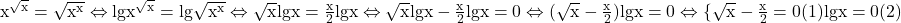 \rm{x^{\sqrt x}=\sqrt{x^x}\Leftrightarrow lg{x^{\sqrt x}=lg{\sqrt{x^x}}\Leftrightarrow \sqrt x lgx=\frac{x}{2}lgx\Leftrightarrow \sqrt x lgx-\frac{x}{2}lgx=0\Leftrightarrow (\sqrt x-\frac{x}{2})lgx=0\Leftrightarrow \{\sqrt x-\frac{x}{2}=0  (1)\\lgx = 0  (2)\bl} 	 	 	