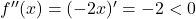 f''(x)=(-2x)'=-2<0