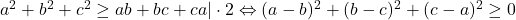 a^2+b^2+c^2\geq ab+bc+ca |\cdot 2 \Leftrightarrow (a-b)^2+(b-c)^2+(c-a)^2 \geq 0