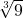  \sqrt[3]{9} 	 	 	