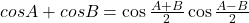 cosA+cosB=\cos\frac{A+B}{2}\cos\frac{A-B}{2}