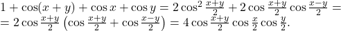 1+\cos(x+y)+\cos x+\cos y=2\cos^2\frac{x+y}{2}+2\cos\frac{x+y}{2}\cos\frac{x-y}{2}=\\=2\cos\frac{x+y}{2}\left ( \cos\frac{x+y}{2}+\cos\frac{x-y}{2} \right )=4\cos\frac{x+y}{2} \cos\frac{x}{2}\cos\frac{y}{2}.