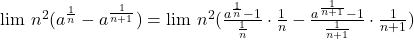 \lim\,n^2(a^{\frac{1}{n}}-a^{\frac{1}{n+1}})=\lim\,n^2(\frac{a^{\frac{1}{n}}-1}{\frac{1}{n}}\cdot\frac{1}{n}-\frac{a^{\frac{1}{n+1}}-1}{\frac{1}{n+1}}\cdot\frac{1}{n+1})
