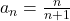 a_n  = \frac{n}{{n + 1}}