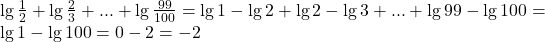 \[ 	\begin{array}{l} 	 \lg \frac{1}{2} + \lg \frac{2}{3} + ... + \lg \frac{{99}}{{100}} = \lg 1 - \lg 2 + \lg 2 - \lg 3 + ... + \lg 99 - \lg 100 =  \\ 	 \lg 1 - \lg 100 = 0 - 2 =  - 2 \\ 	 \end{array} 	\] 	