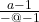 \frac{a-1}{-@-1}