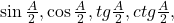 \sin\frac{A}{2} , \cos\frac{A}{2} ,tg\frac{A}{2},ctg\frac{A}{2},