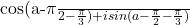  	 	cos(a-\frac{\pi}{2}-\frac{\pi}{3}) +isin(a-\frac{\pi}{2}-\frac{\pi}{3}) 	