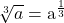  	\rm{\sqrt[3]{a} = a^{\frac{1}{3}}} 	 	