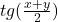 tg(\frac{x+y}{2})