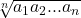 \sqrt[n]{a_1a_2...a_n}