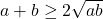 a + b \geq 2 \sqrt {ab}