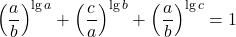  	\[{\left( {\frac{a}{b}} \right)^{\lg a}} + {\left( {\frac{c}{a}} \right)^{\lg b}} + {\left( {\frac{a}{b}} \right)^{\lg c}} = 1\] 	