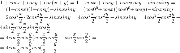 1+cosx+cosy+cos(x+y)=1+cosx+cosy+cosxcosy-sinxsiny=\\ 	=(1+cosx)(1+cosy)-sinxsiny=(cos0^0+cosx)(cos0^0+cosy)-sinxsiny=\\ 	=2cos^2\dfrac{x}{2}\cdot 2cos^2\dfrac{y}{2}-sinxsiny=4cos^2\dfrac{x}{2}cos^2\dfrac{y}{2}-sinxsiny=4cos^2\dfrac{x}{2}cos^2\dfrac{y}{2}-4sin\dfrac{x}{2}cos\dfrac{x}{2}sin\dfrac{y}{2}cos\dfrac{y}{2}=\\ 	=4cos\dfrac{x}{2}cos\dfrac{y}{2}(cos\dfrac{x}{2}cos\dfrac{y}{2}-sin\dfrac{x}{2}sin\dfrac{y}{2})=\\ 	=4cos\dfrac{x}{2}cos\dfrac{y}{2}cos(\dfrac{x}{2}-\dfrac{y}{2} 	 	