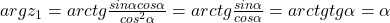 argz_1=arctg\frac{sin\alpha cos\alpha}{cos^2 \alpha}=arctg \frac{sin\alpha}{cos\alpha}=arctgtg\alpha=\alpha