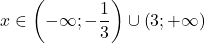 \[ 	x \in \left( { - \infty ; - \frac{1}{3}} \right) \cup \left( {3; + \infty } \right) 	\]