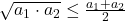 \bl\sqrt{a_{\small 1}\cdot a_{\small 2}}\le\frac{a_{\small 1}+a_{\small 2}}{2}