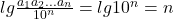 lg \frac{a_1a_2...a_n}{10^n}=lg 10^n=n