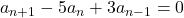 a_{n+1}-5a_n+3a_{n-1}=0