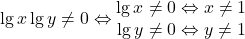 \lg x \lg y \neq 0 \Leftrightarrow \begin{matrix} \lg x \neq 0 \Leftrightarrow x\neq 1 \\ \lg y \neq 0 \Leftrightarrow y\neq 1\end{matrix}